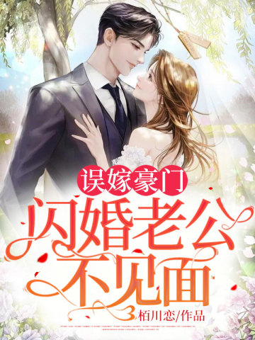 Married to a wealthy family by mistake, got married without seeing her husband