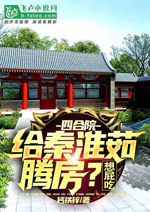 Siheyuan: Make room for Qin Huairu? I want to fart and eat!