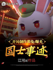 Make the rabbit at the beginning, exposing the deeds of the national soldiers