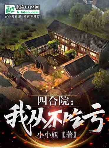 Siheyuan: I, never suffer