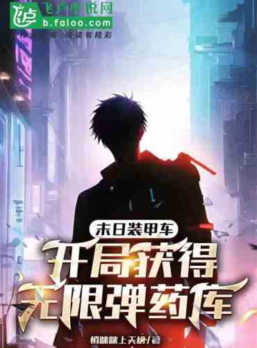 Doomsday armored vehicle, start the game with an unlimited ammunition depot