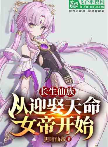Longevity Fairy Clan: Starting from Marrying the Empress of Destiny