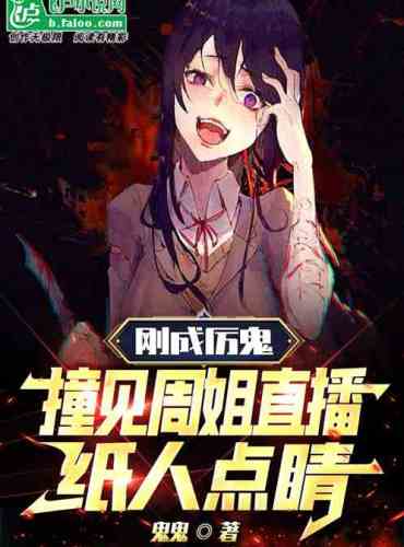 Just became a ghost, and saw Sister Zhou’s live broadcast paper figurine dotting the eyes
