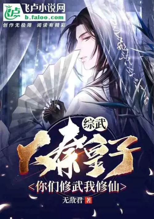 Comprehensive Martial Arts: Prince Qin, you practice martial arts while I cultivate immortals
