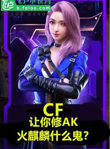 cf: Let you fix AK. What the hell is the fire unicorn