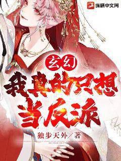 Xuanhuan: I really just want to be the villain