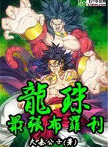 Broly, the strongest in Dragon Ball