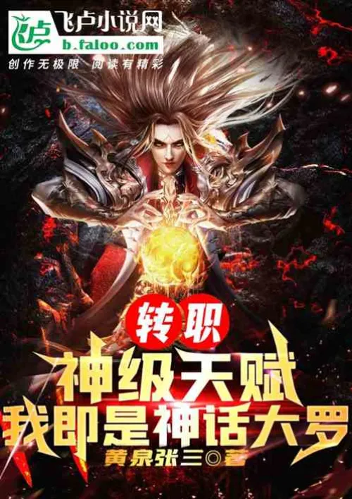 Job transfer: God-level talent! I am the mythical Da Luo