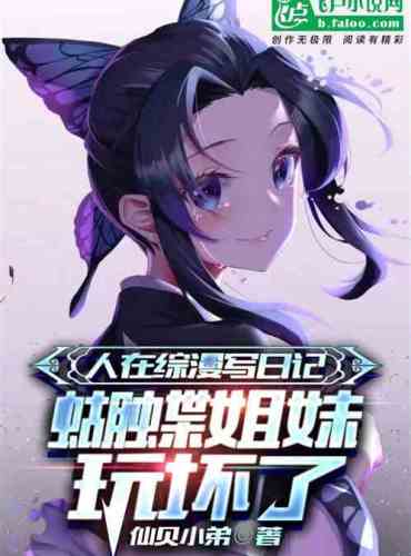 People are writing diaries in Zongmanga, but Sister Butterfly is playing badly