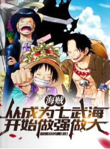 Pirates: Become stronger and bigger from becoming Qiwuhai
