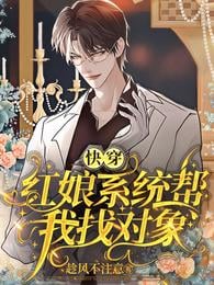 Quick Transmigration: The Matchmaker System Helps Me Find a Match