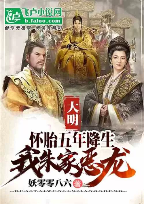 Daming: I was born after five years of pregnancy, and I, the evil dragon of the Zhu family,