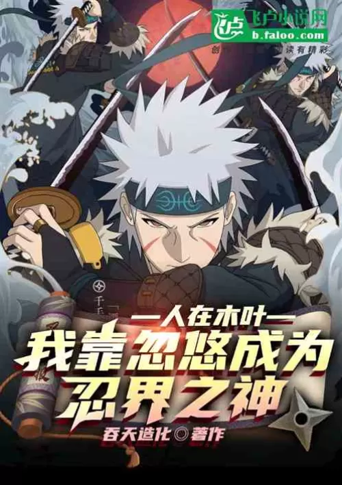 Living in Konoha: I became the god of the ninja world by cheating
