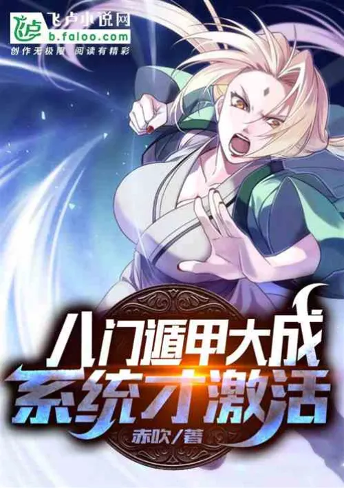 Only when the Eight Gates Dunjia is completed can the system be activated.