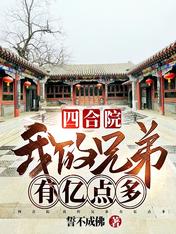 Siheyuan: My brother has more than 100 million points