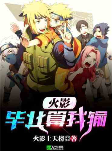 Hokage: I lose if I graduate