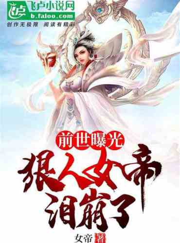 Exposure in the previous life: The ruthless female emperor broke down in tears