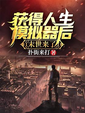 After getting the life simulator, the end of the world is coming