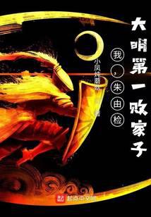I, Zhu Youjian: the first prodigal son of the Ming Dynasty