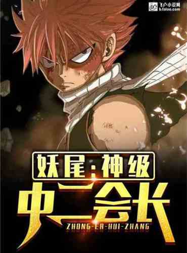 Demon Tail: The second president of the god-level middle school