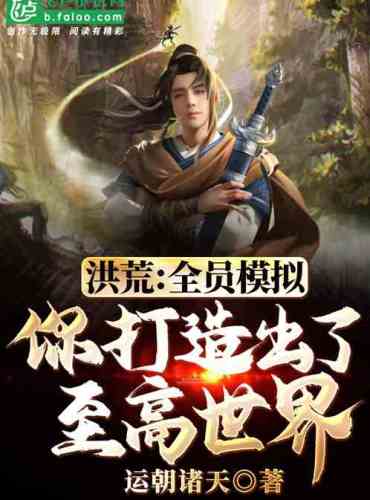 Honghuang: To create the supreme Nuwa, the fairy is crazy