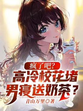 Are you crazy?Gao Leng's school belle blocked the male dormitory to give milk tea?