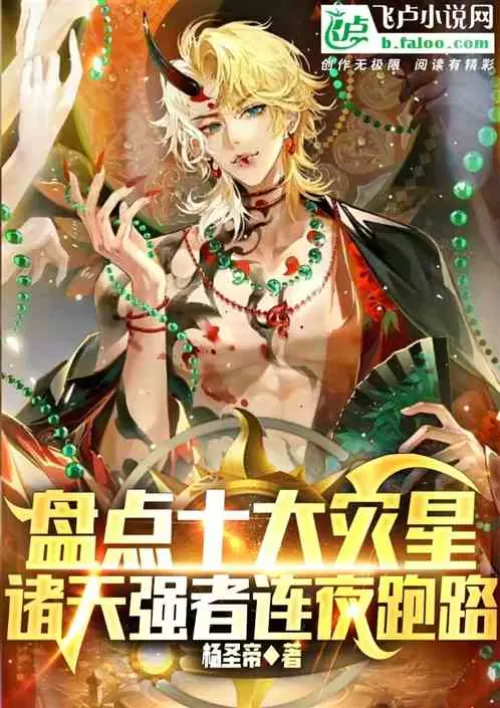 Inventory of the ten disaster stars, the powerful men of the heavens ran away overnight