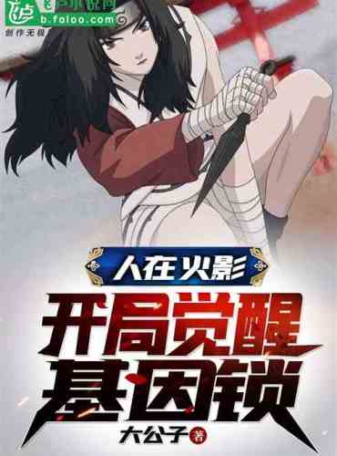 The People Of The Hokage, Begin To Awaken The Gene Lock