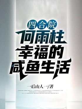 Siheyuan: He Yuzhu's happy salted fish life