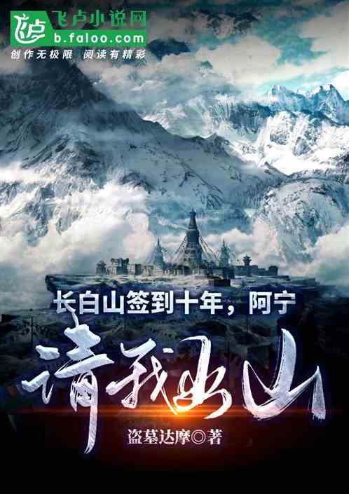 Changbai Mountain signed for ten years, and Aning invited me out of the mountain