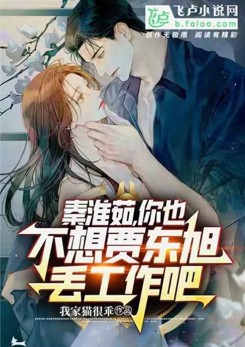 Qin Huairu, you don't want Jia Dongxu to lose his job, do you?
