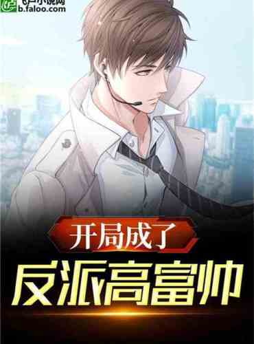 Dress up as the villain Gao Fu Shuai at the beginning