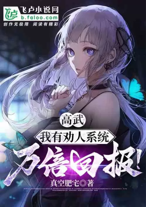 Gao Wu: I have a persuasion system that will reward you ten thousand times!