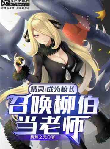 Elf: Become the principal, summon Liu Bo as a teacher