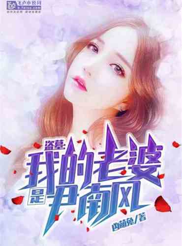 Tomb robbery: My wife is Yin Nanfeng