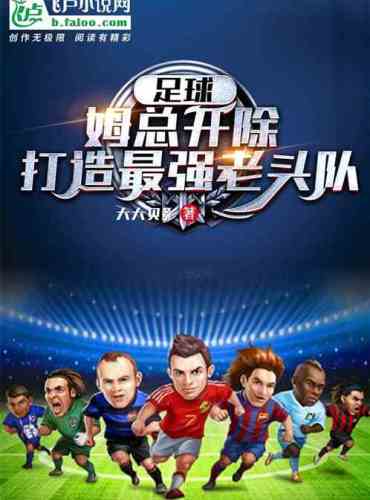 Football: Mr. Mu is expelled to build the strongest old man team