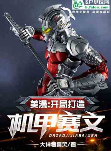 American comics: start to build a mech saiwen