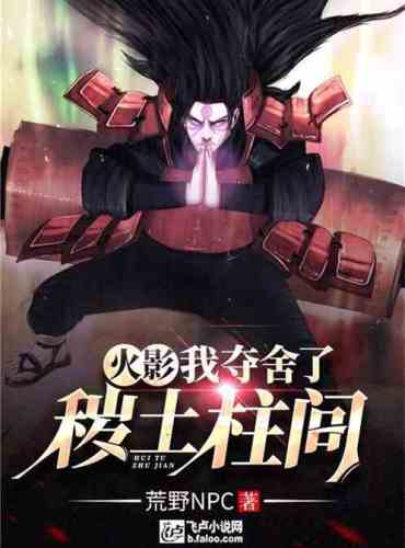 Hokage: I seized the dirty soil pillar room
