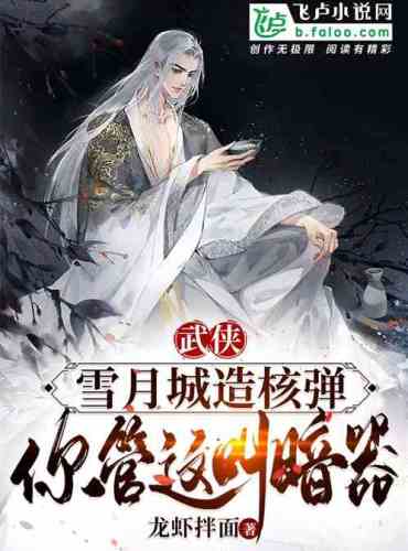 Wuxia: Xueyue City builds a nuclear bomb, is this called a hidden weapon?